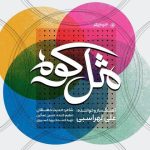 دانلود آهنگ علی لهراسبی به نام مثل کوه