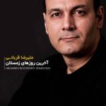 دانلود آهنگ علیرضا قربانی به نام آخرین روزهای زمستونی