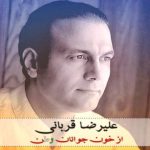 دانلود آهنگ علیرضا قربانی به نام از خونه جوانان وطن