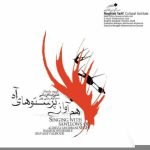 دانلود آهنگ علیرضا قربانی به نام هم آواز پرستوهای آه