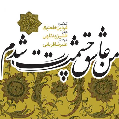 آهنگ علیرضا قربانی ایران