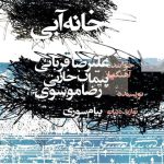 دانلود آهنگ علیرضا قربانی به نام خانه