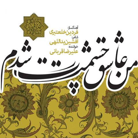 آهنگ علیرضا قربانی مهتاب تر از باران