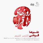 دانلود آهنگ علیرضا قربانی به نام روزهای بی قرار