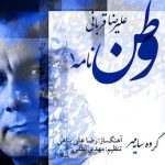 دانلود آهنگ علیرضا قربانی به نام وطن نامه 1