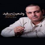 دانلود آهنگ علیرضا قربانی به نام وضعیت سفید