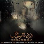 دانلود آهنگ علیرضا روزگار به نام در دسترس نباش