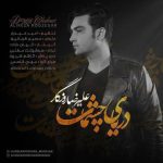 دانلود آهنگ علیرضا روزگار به نام دنیای چشمات