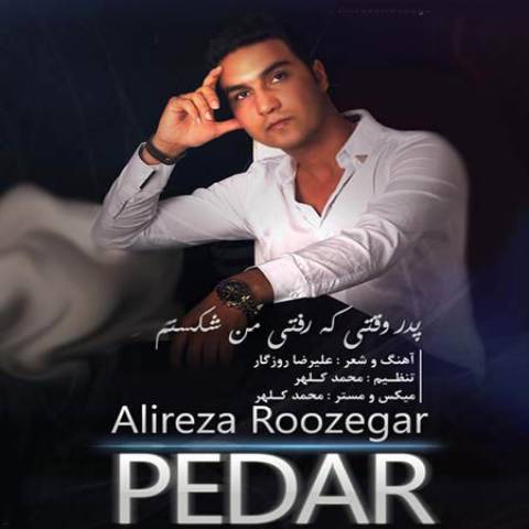 آهنگ علیرضا روزگار پدر