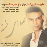 دانلود آهنگ علیرضا روزگار به نام صدای خسته
