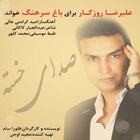 آهنگ علیرضا روزگار صدای خسته