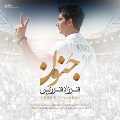 آهنگ فرزاد فرزین جنون