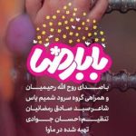 دانلود آهنگ کودکان گروه شمیم یاس به نام بابا رضا (چه حرم نازی داری)