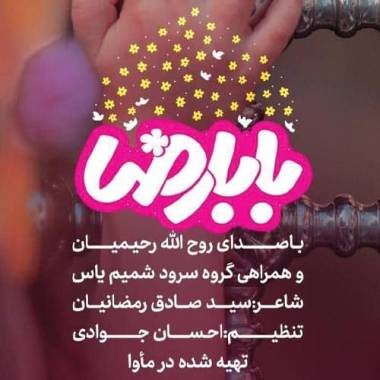 آهنگ کودکان گروه شمیم یاس بابا رضا (چه حرم نازی داری)