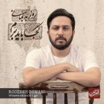 دانلود آهنگ روزبه بمانی به نام کجا باید برم