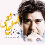 دانلود آهنگ سالار عقیلی به نام اواز