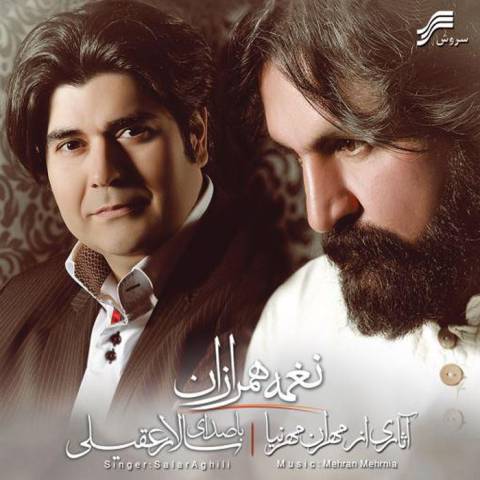 آهنگ سالار عقیلی بساط گل