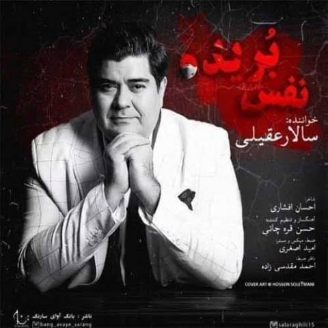 آهنگ سالار عقیلی نفس بریده