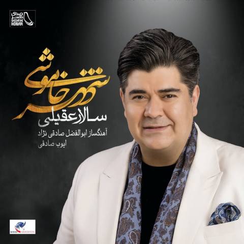 آهنگ سالار عقیلی پرنده جان