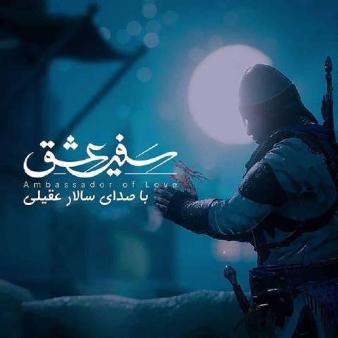 آهنگ سالار عقیلی سفیر عشق