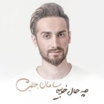 دانلود آهنگ سامان جلیلی به نام چه حاله خوبیه