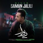 دانلود آهنگ سامان جلیلی به نام دیوار