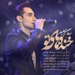دانلود آهنگ سامان جلیلی به نام خنده های تو