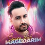 دانلود آهنگ سامان جلیلی به نام مگه داریم