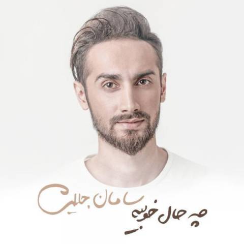 آهنگ سامان جلیلی راحت مرو