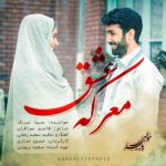 دانلود آهنگ سینا سرلک به نام معرکه عشق