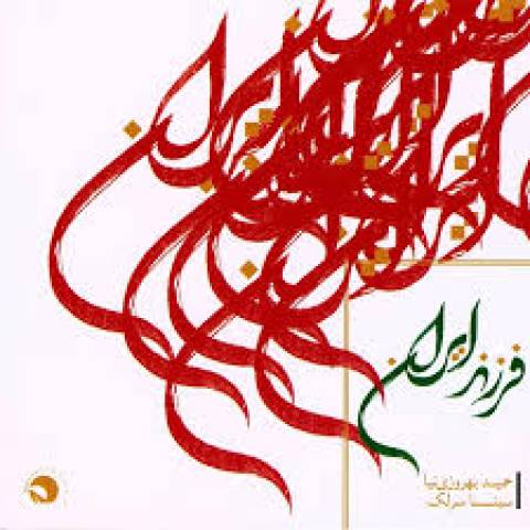 آهنگ سینا سرلک مرغ لاهوتی