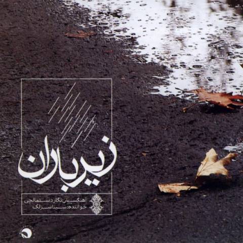 آهنگ سینا سرلک تنصیف چه نور است این