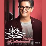 دانلود آهنگ سینا شعبانخانی به نام چشماتو ببند