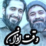 دانلود آهنگ عبدالرضا هلالی و محمد اسداللهی به نام وقت اذان