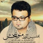 دانلود آهنگ افشین آذری به نام منو نبخش