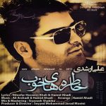دانلود آهنگ علی ارشدی به نام یه لحظه صبر کن