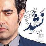 دانلود آهنگ امین بانی و فرناز ملکی به نام نشد