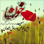 دانلود آهنگ امین فیاض و صادق  شاهدی به نام شهید