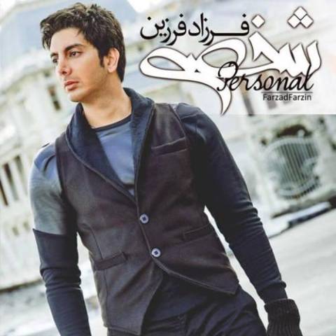آهنگ فرزاد فرزین قطار