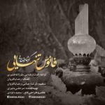 دانلود آهنگ گرشا رضایی به نام فانوس تنهایی