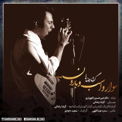 آهنگ گرشا رضایی سوار و اسب و بارون