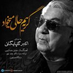 دانلود آهنگ گلپا به نام گریه هم حالی میخواد