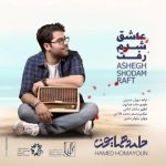 دانلود آهنگ حامد همایون به نام عاشق شدم رفت