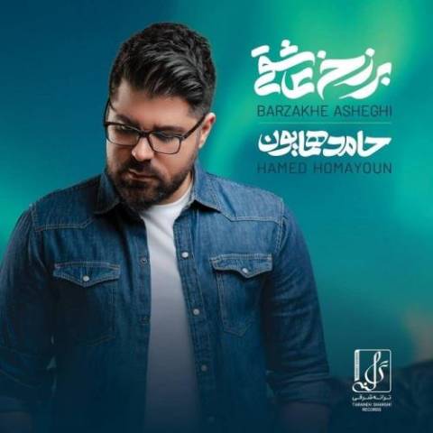 آهنگ حامد همایون برزخ عاشقی