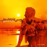 دانلود آهنگ حمید عسکری به نام ۳۹ هفته
