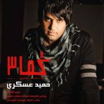 دانلود آهنگ حمید عسکری به نام به عشق تو