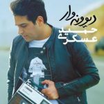 دانلود آهنگ حمید عسکری به نام دوستای مشترک