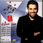 دانلود آهنگ حمید عسکری به نام خونه خوبه