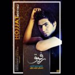 دانلود آهنگ حجت درولی به نام رفیق