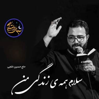 آهنگ حسین خلجی سلام همه ی زندگیم سلام امام حسین (مداحی)